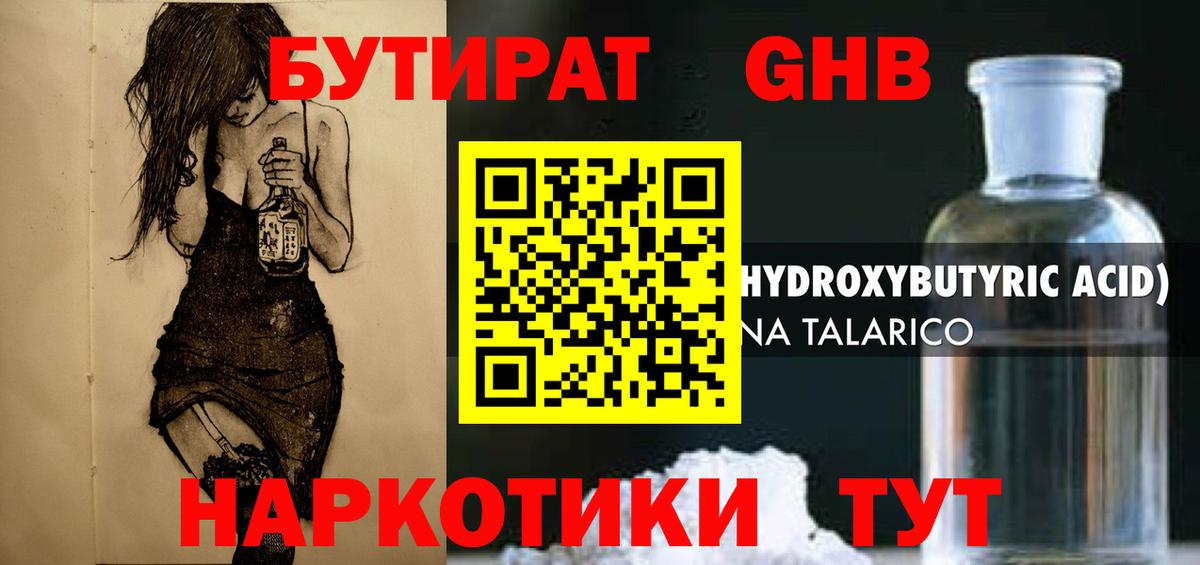 БУТИРАТ жидкий экстази Клинцы