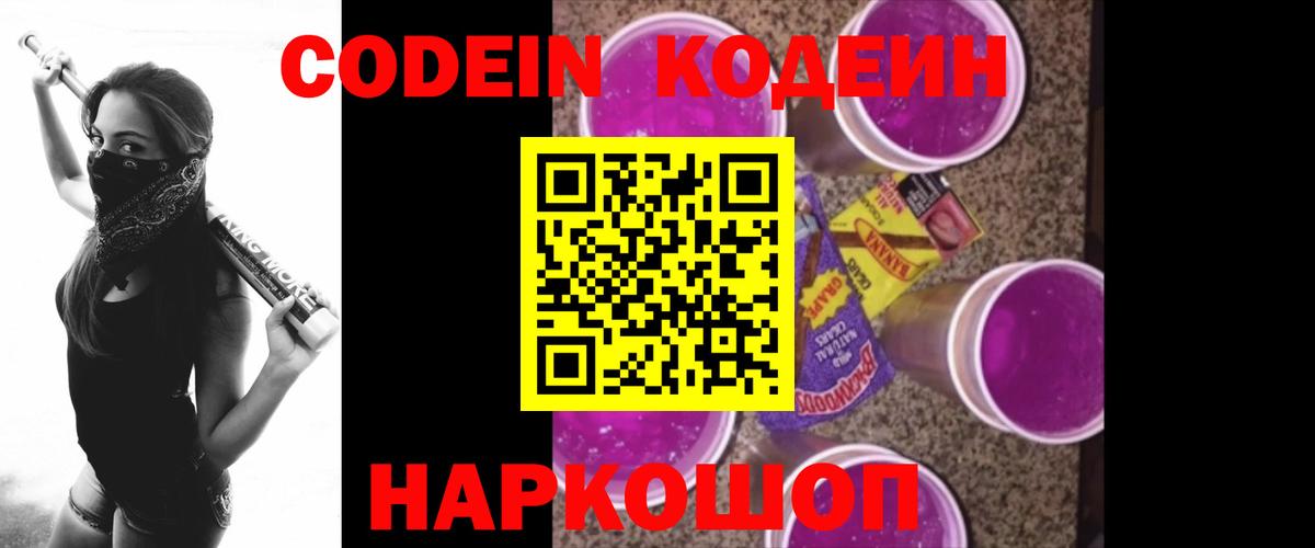 Codein напиток Lean (лин)  Codein Purple Drank  Вход с VPN  Клинцы 